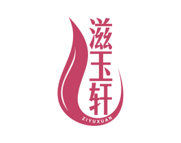 滋玉軒