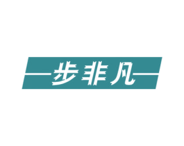 步非凡