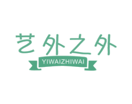 藝外之外