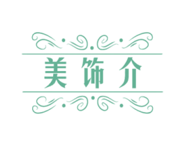 美飾介