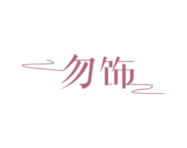 勿飾