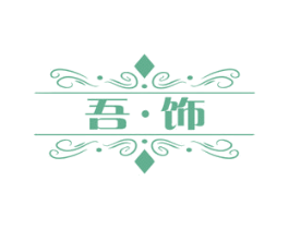 吾·飾
