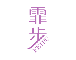 霏步