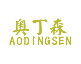 奧丁森