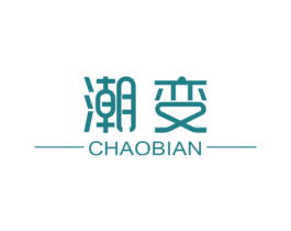 潮變