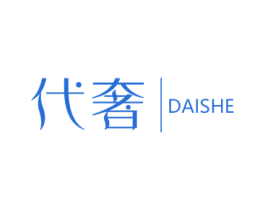 代奢