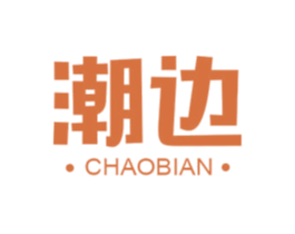 潮邊