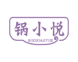 鍋小悅