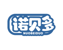 諾貝多