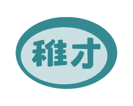 稚才