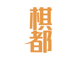 棋都
