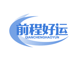 前程好運