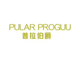 普拉伯爵 PULAR PROGUU