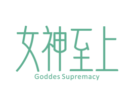女神至上 GODDES SUPREMACY