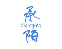 承陌