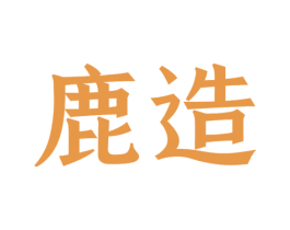 鹿造