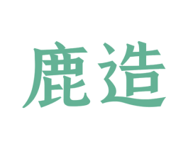 鹿造