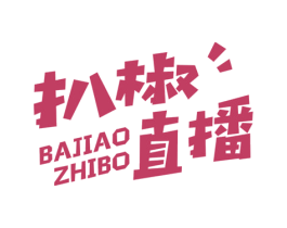 扒椒 直播