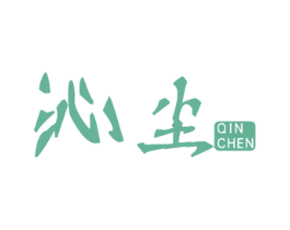 沁尘