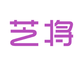 艺将