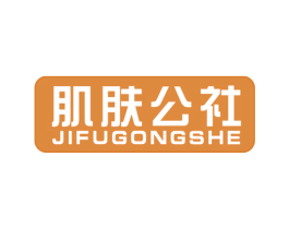 肌肤公社