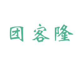团客隆