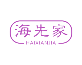 海先家
