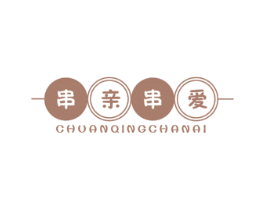 串亲串爱