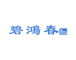 碧鸿春