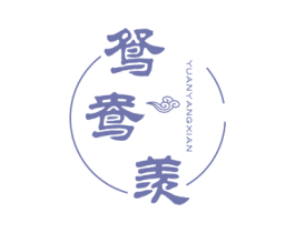 鸳鸯羡