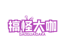 搞怪大咖