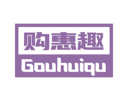 购惠趣