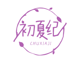 初夏纪