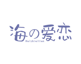 海爱恋 HAIZHIAILIAN
