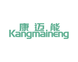 康迈能