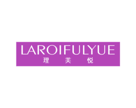 理芙悦 LAROIFULYUE
