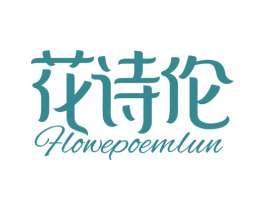 花诗伦 FLOWEPOEMLUN