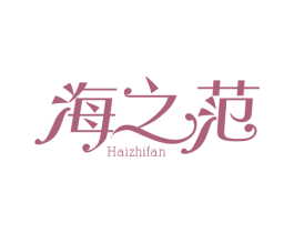 海之范