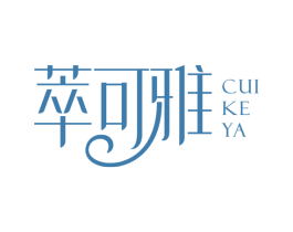 萃可雅
