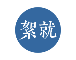 絮就