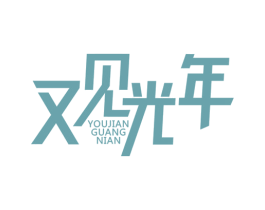 又见光年