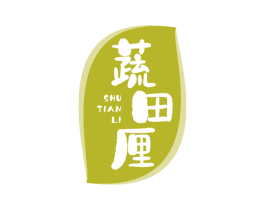 蔬田厘