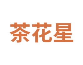 茶花星