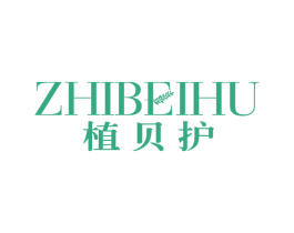 植貝護
