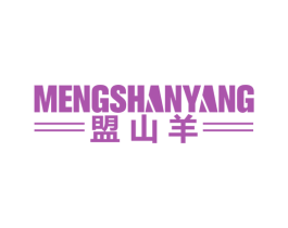 盟山羊