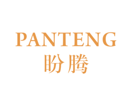 盼腾