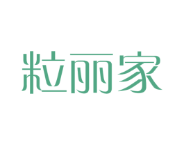 粒丽家