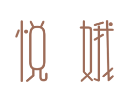 悦娥