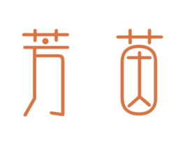 芳茵