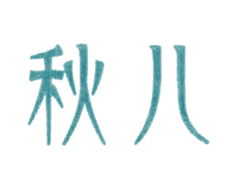 秋兒